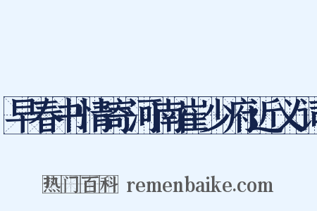 早春书情寄河南崔少府近义词是什么意思的图片